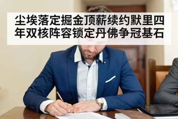 尘埃落定掘金顶薪续约默里四年双核阵容锁定丹佛争冠基石