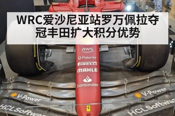 WRC爱沙尼亚站罗万佩拉夺冠丰田扩大积分优势