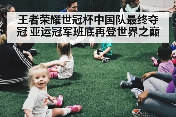 王者荣耀世冠杯中国队最终夺冠 亚运冠军班底再登世界之巅