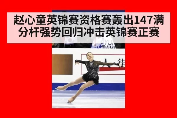 赵心童英锦赛资格赛轰出147满分杆强势回归冲击英锦赛正赛